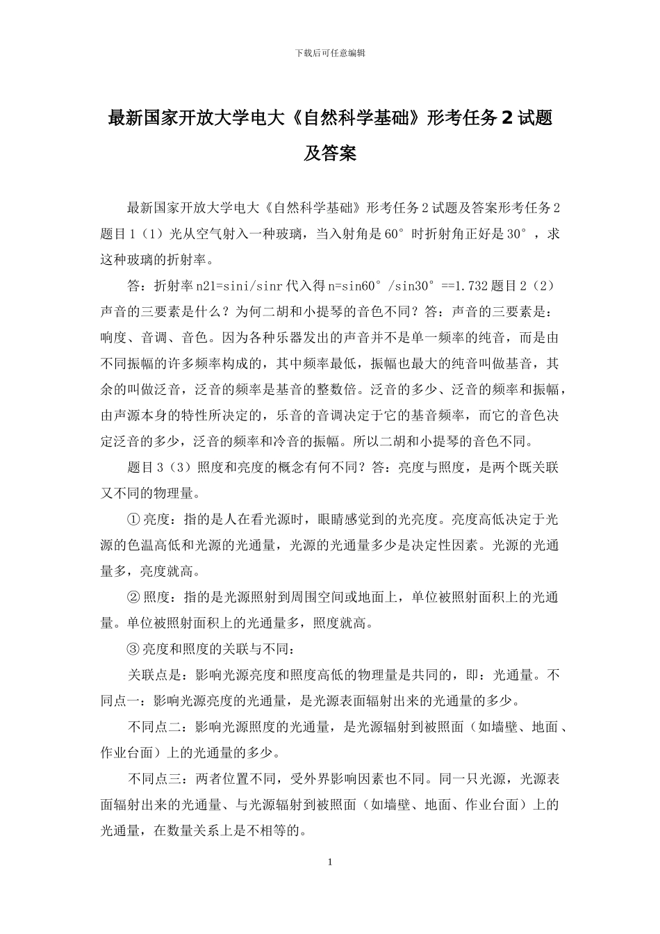 最新国家开放大学电大《自然科学基础》形考任务2试题及答案_第1页