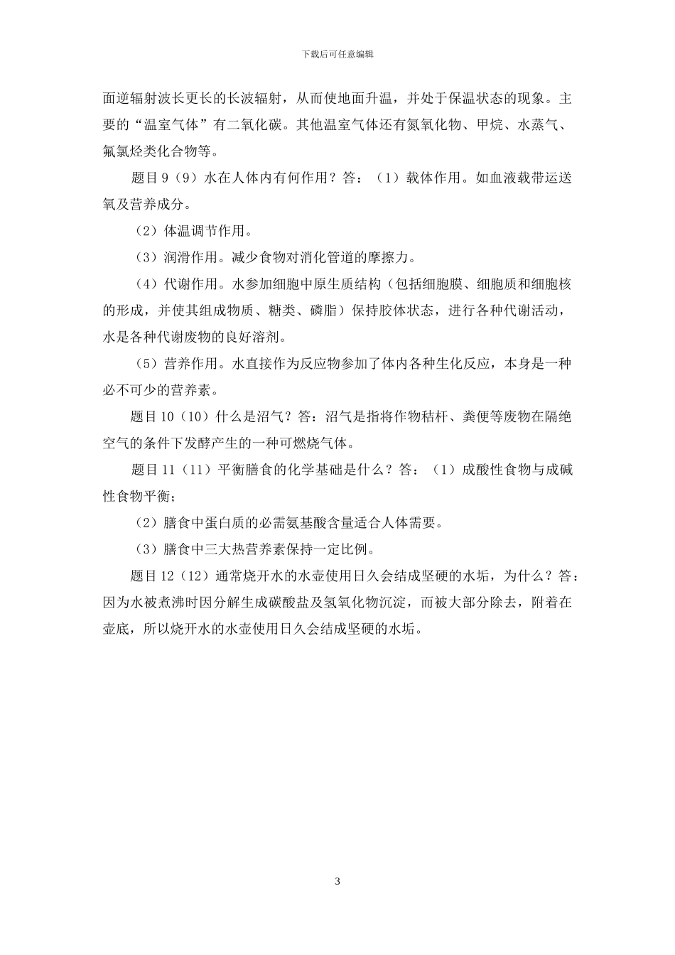 最新国家开放大学电大《自然科学基础》形考任务2试题及答案_第3页