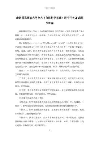 最新国家开放大学电大《自然科学基础》形考任务2试题及答案