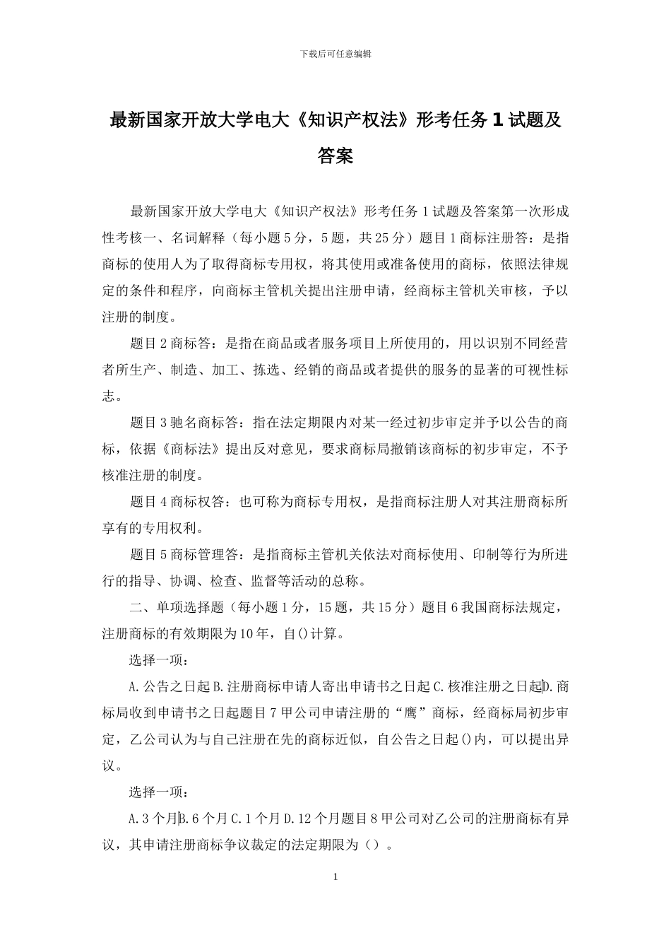 最新国家开放大学电大《知识产权法》形考任务1试题及答案_第1页