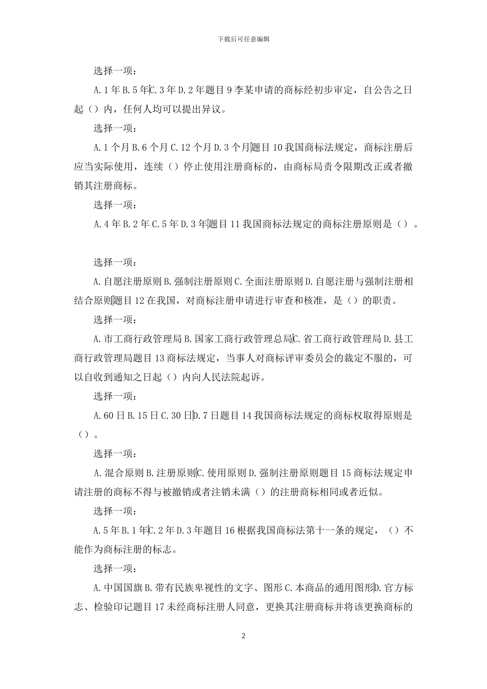 最新国家开放大学电大《知识产权法》形考任务1试题及答案_第2页