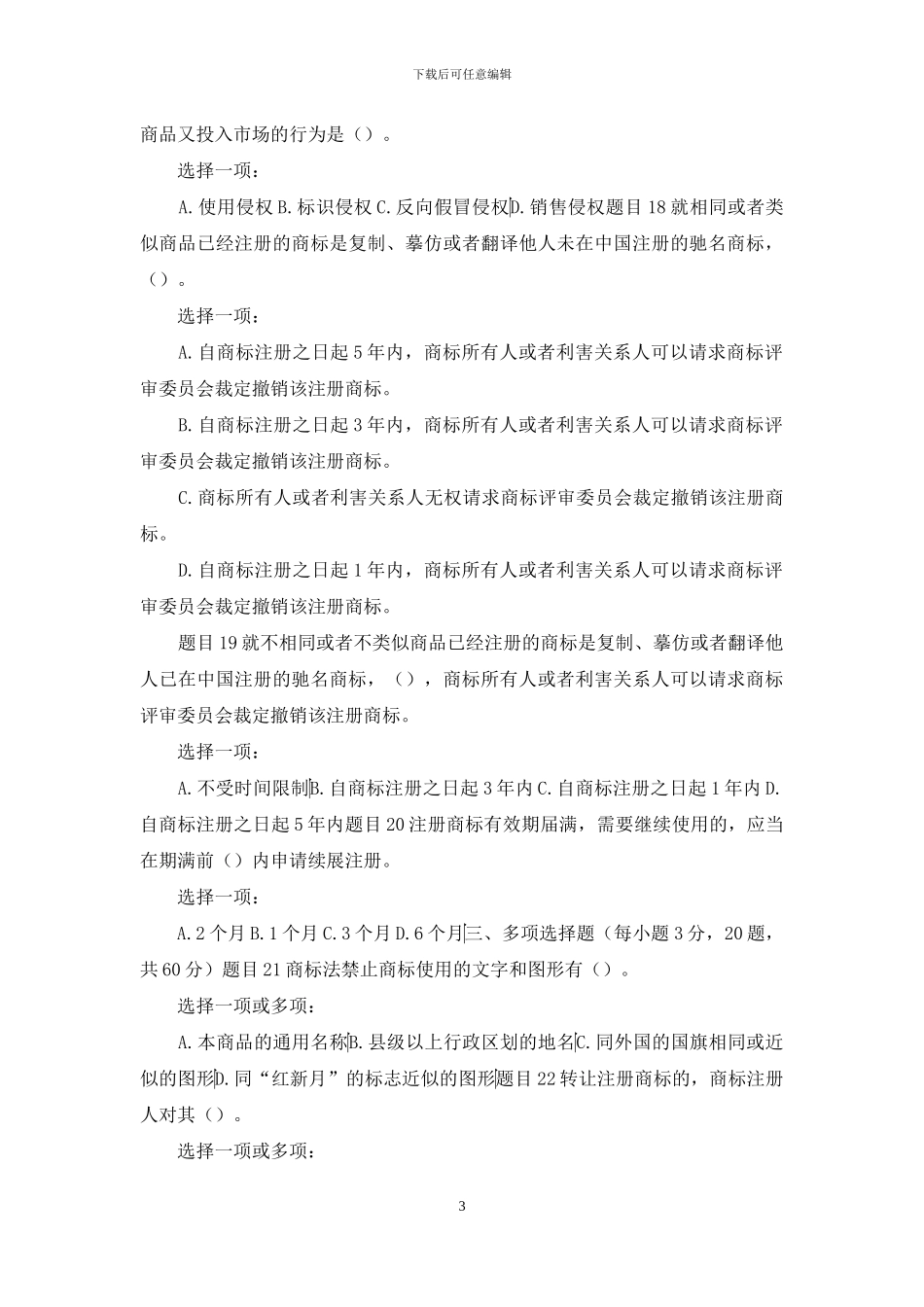 最新国家开放大学电大《知识产权法》形考任务1试题及答案_第3页