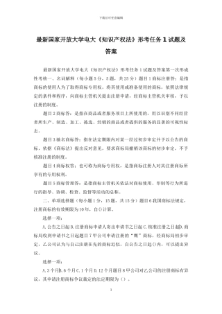 最新国家开放大学电大《知识产权法》形考任务1试题及答案