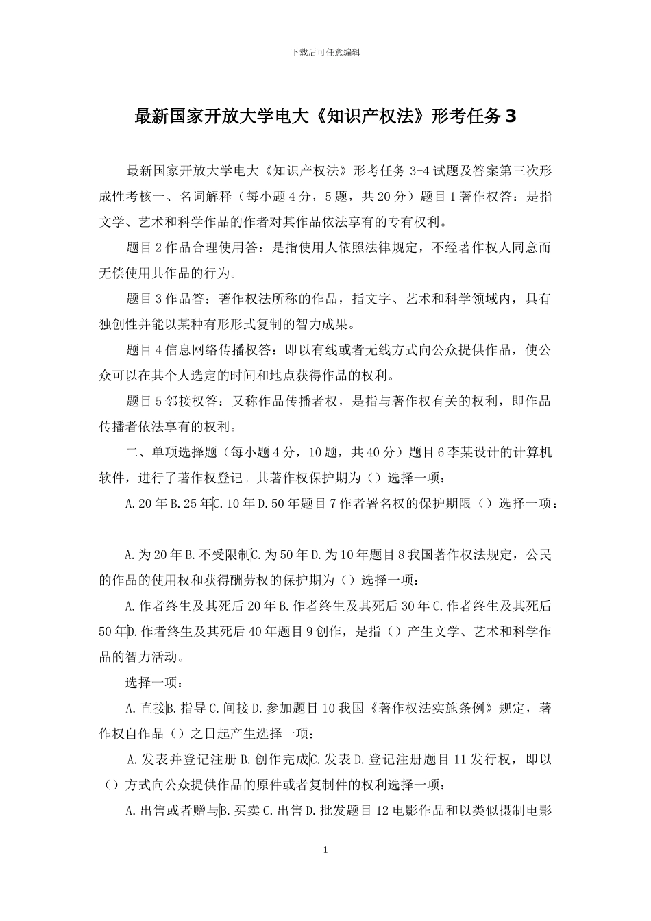 最新国家开放大学电大《知识产权法》形考任务3_第1页