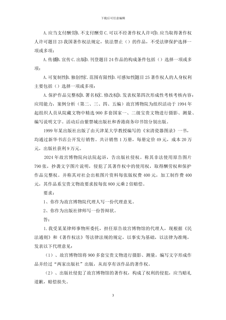 最新国家开放大学电大《知识产权法》形考任务3_第3页