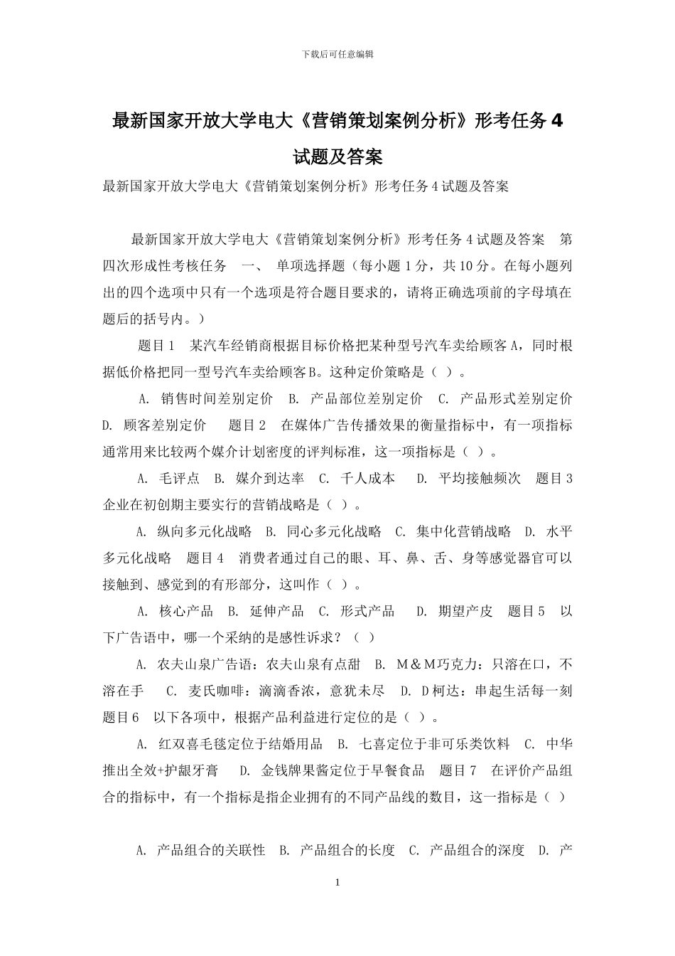 最新国家开放大学电大《营销策划案例分析》形考任务4试题及答案_第1页