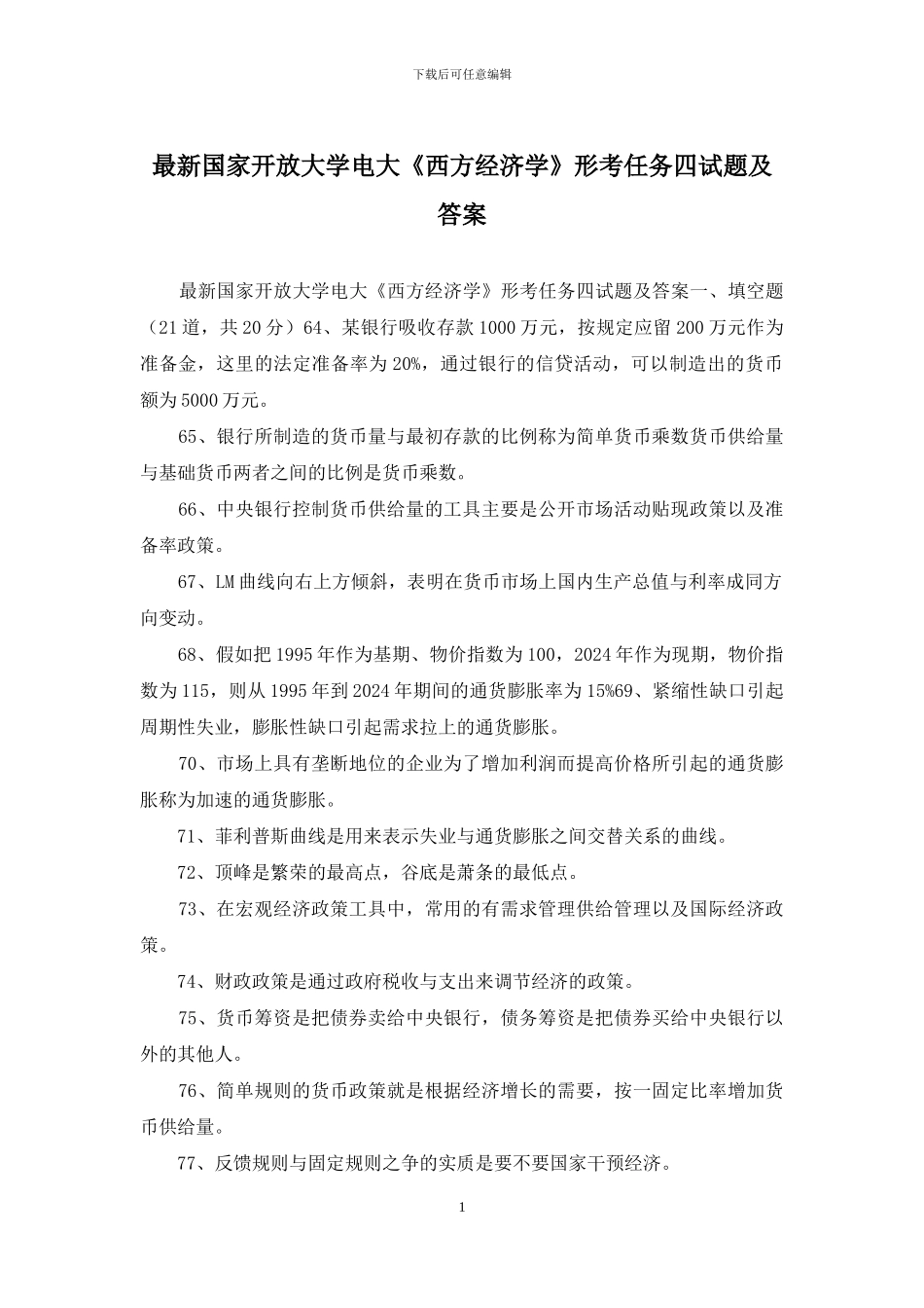 最新国家开放大学电大《西方经济学》形考任务四试题及答案_第1页