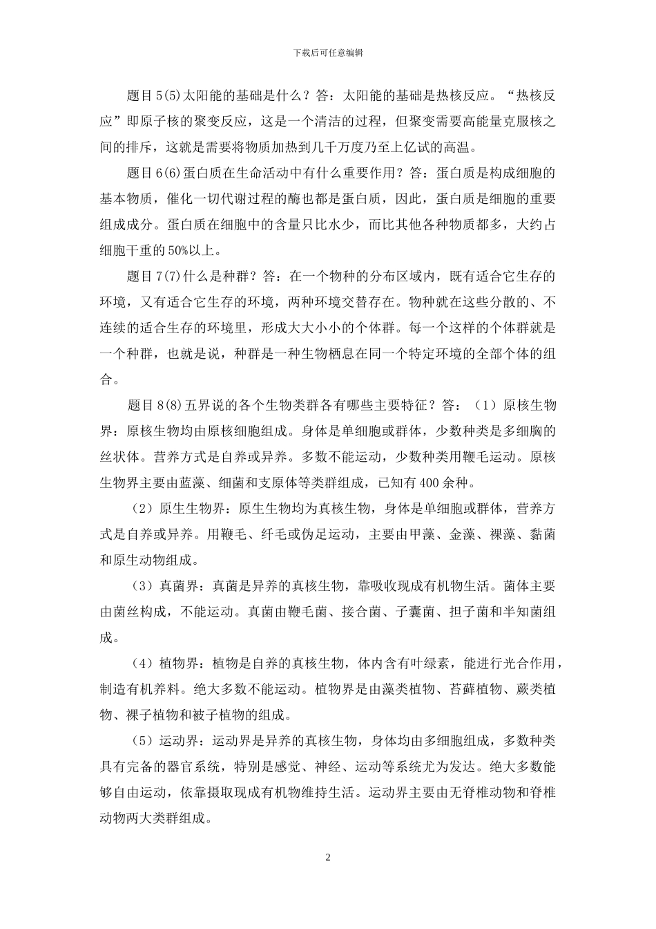 最新国家开放大学电大《自然科学基础》形考任务3试题及答案_第2页