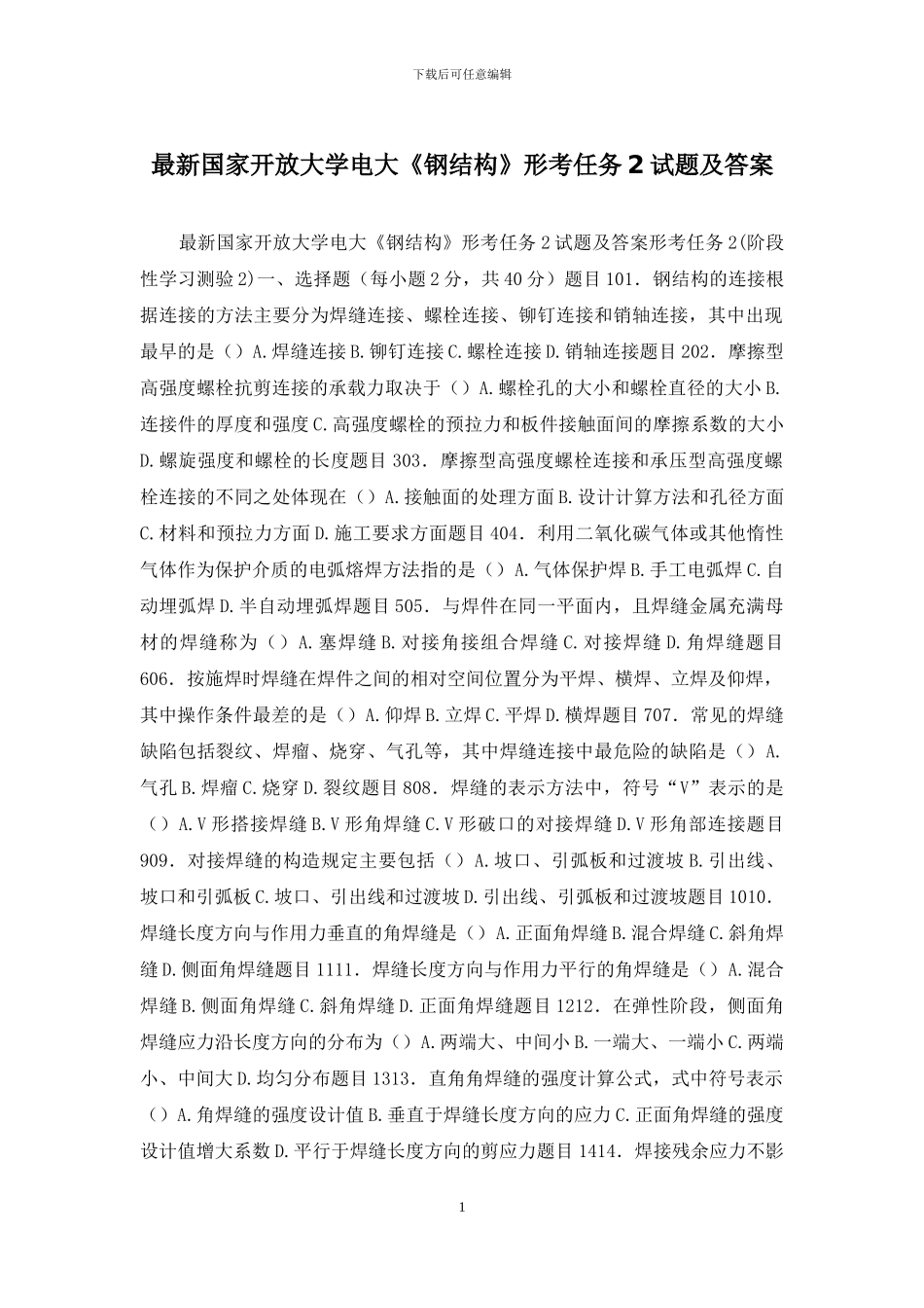 最新国家开放大学电大《钢结构》形考任务2试题及答案_第1页