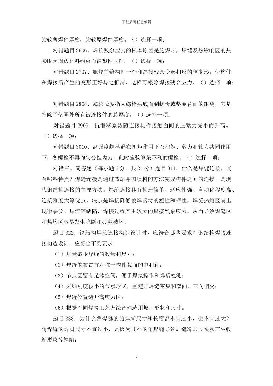 最新国家开放大学电大《钢结构》形考任务2试题及答案_第3页