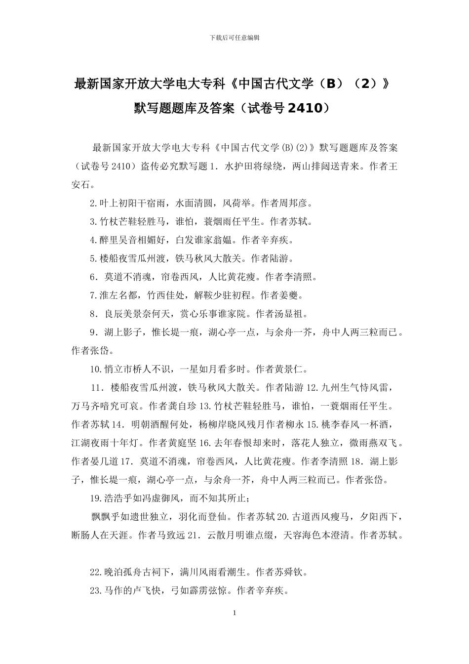 最新国家开放大学电大专科《中国古代文学》默写题题库及答案(试卷号2410)_第1页