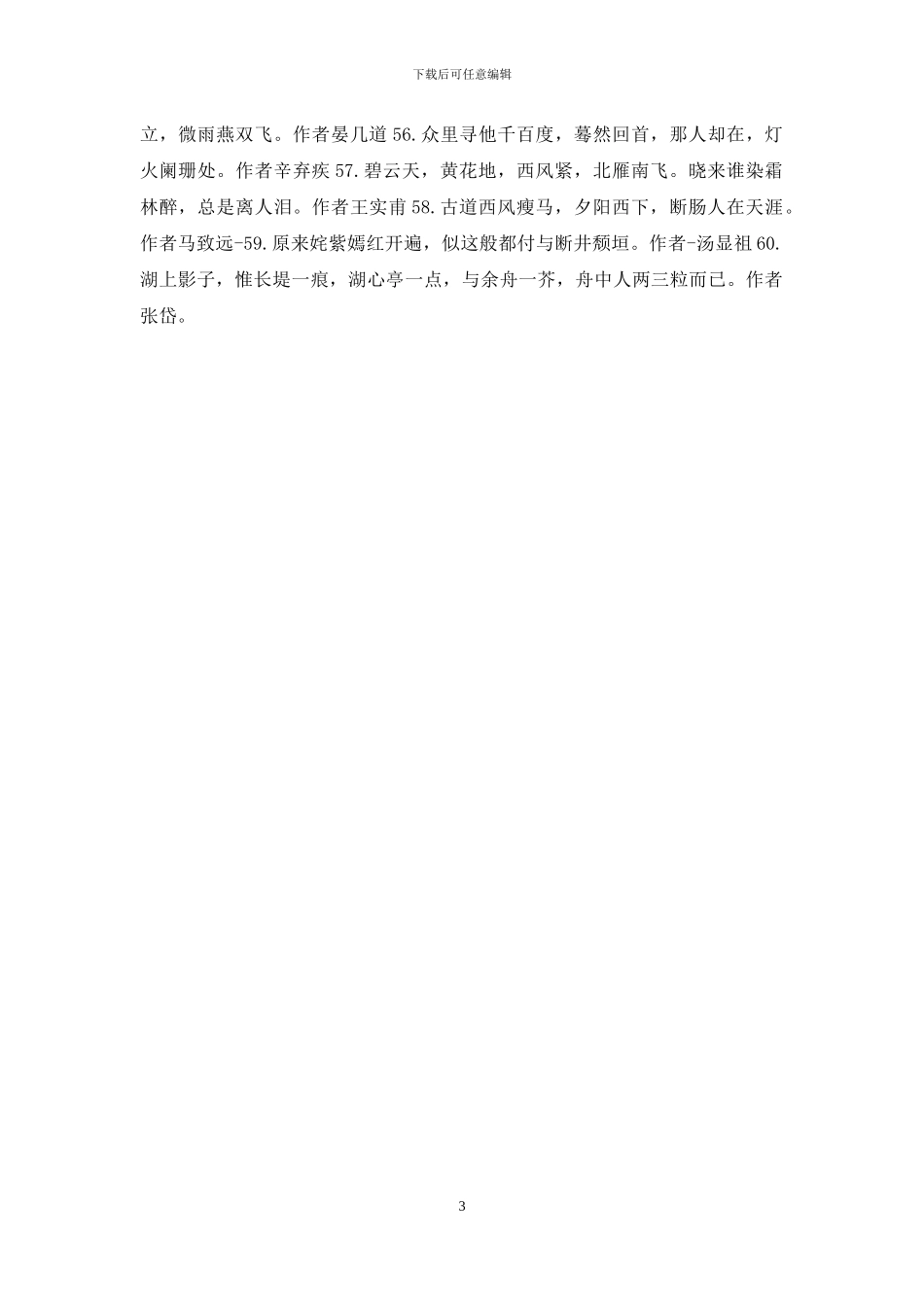 最新国家开放大学电大专科《中国古代文学》默写题题库及答案(试卷号2410)_第3页