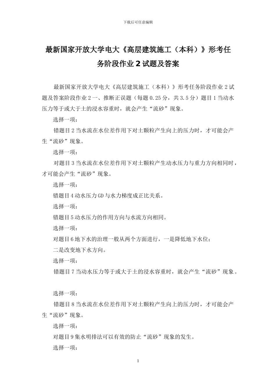 最新国家开放大学电大《高层建筑施工》形考任务阶段作业2试题及答案_第1页