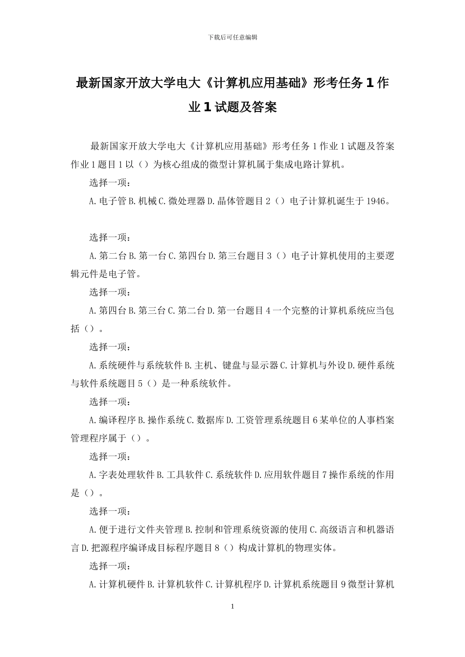 最新国家开放大学电大《计算机应用基础》形考任务1作业1试题及答案_第1页