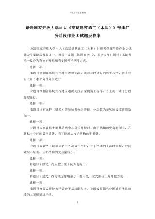 最新国家开放大学电大《高层建筑施工》形考任务阶段作业3试题及答案