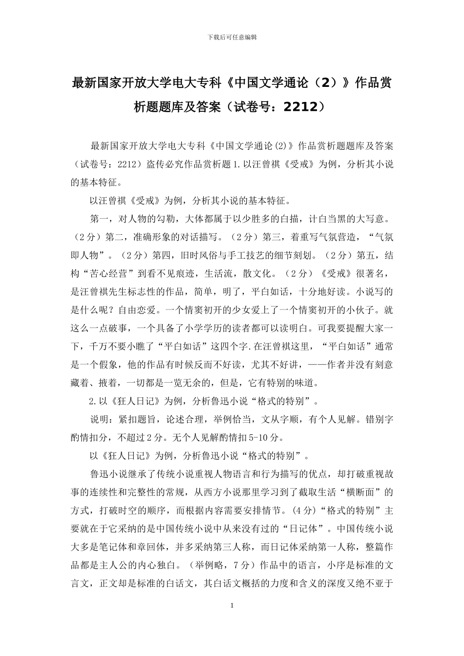 最新国家开放大学电大专科《中国文学通论》作品赏析题题库及答案_第1页