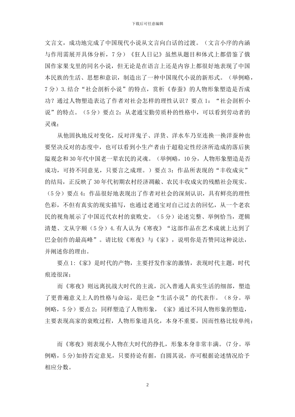 最新国家开放大学电大专科《中国文学通论》作品赏析题题库及答案_第2页