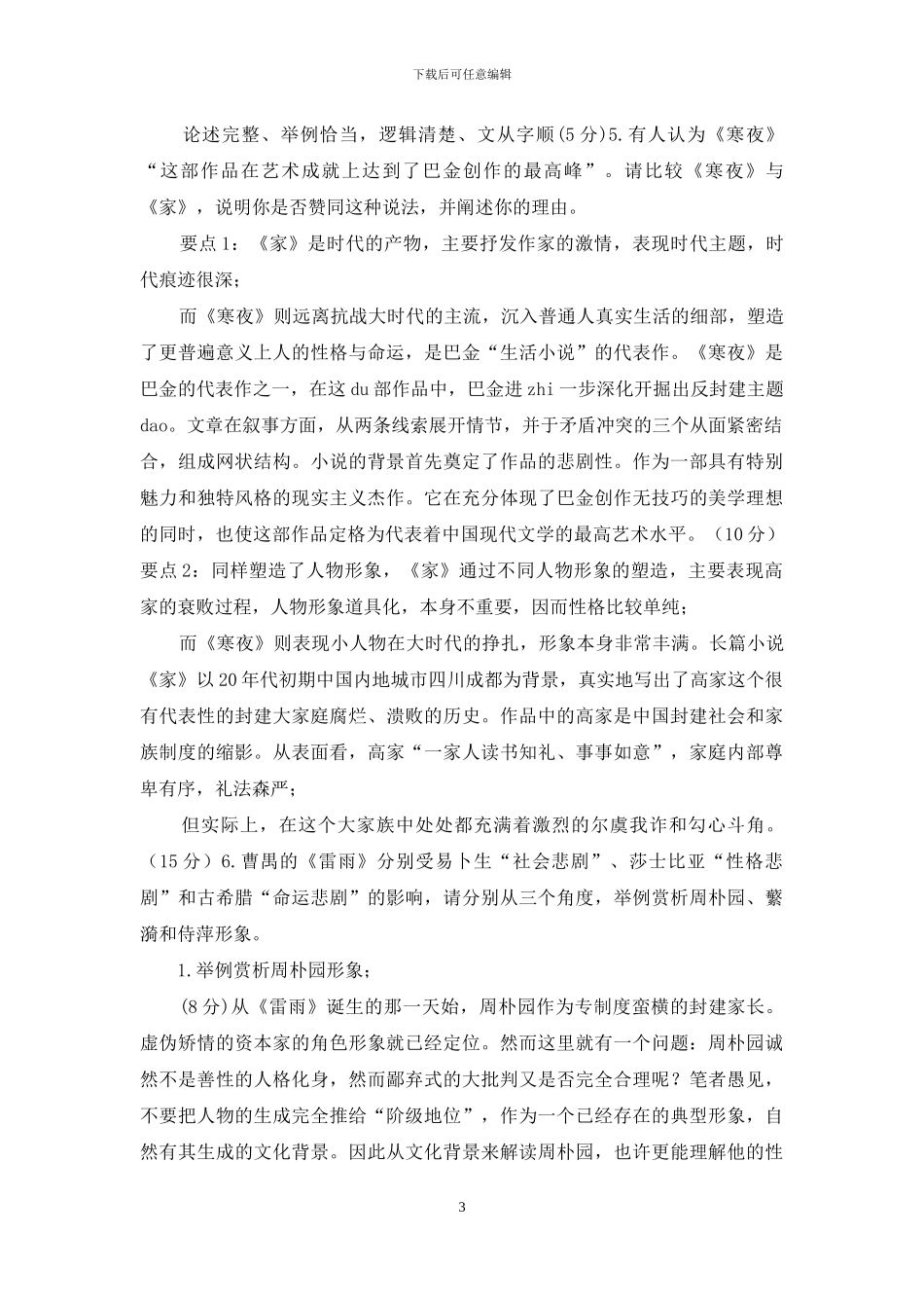 最新国家开放大学电大专科《中国文学通论》作品赏析题题库及答案_第3页