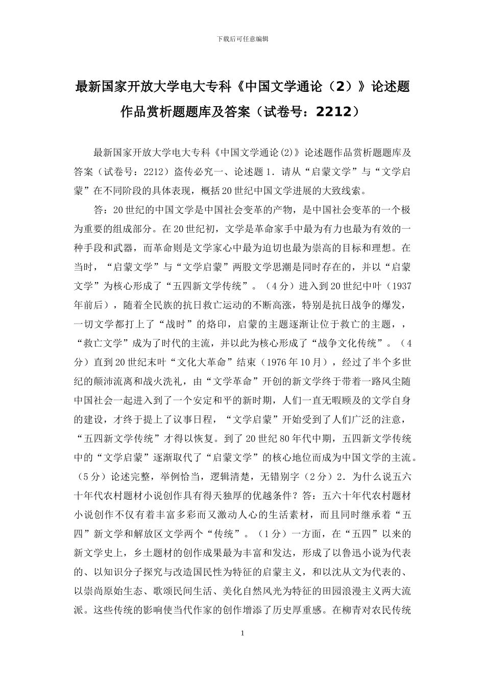 最新国家开放大学电大专科《中国文学通论》论述题作品赏析题题库及答案_第1页