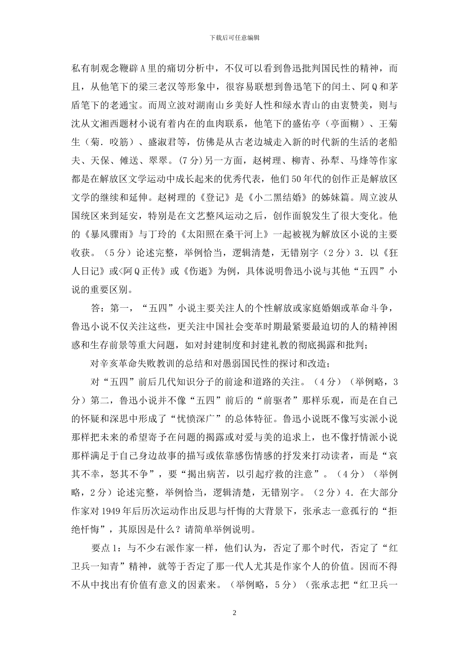 最新国家开放大学电大专科《中国文学通论》论述题作品赏析题题库及答案_第2页