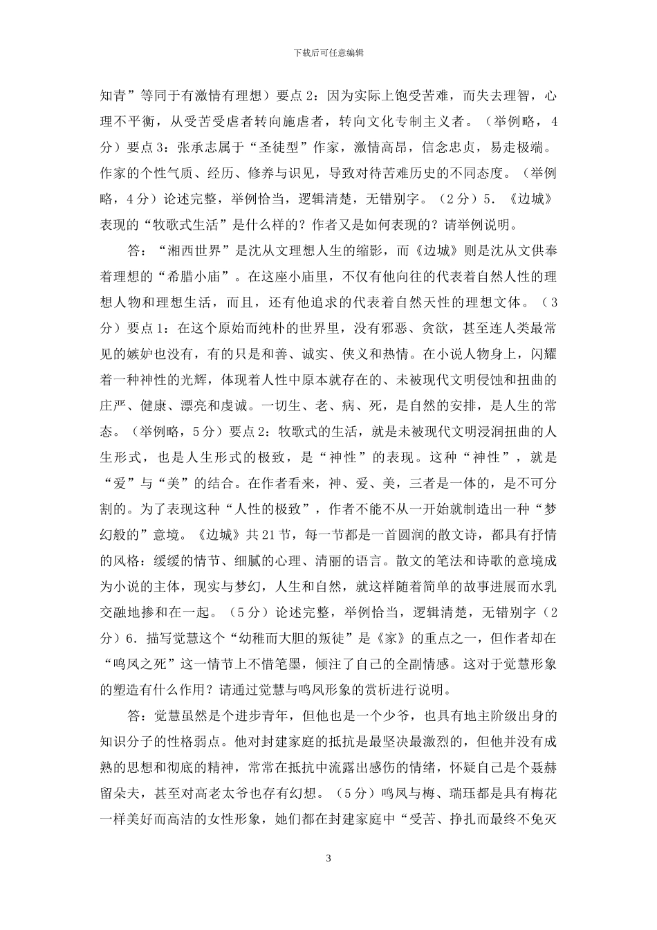 最新国家开放大学电大专科《中国文学通论》论述题作品赏析题题库及答案_第3页