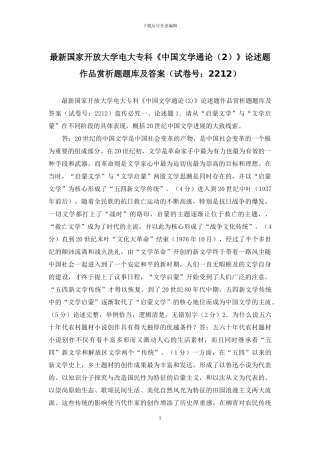 最新国家开放大学电大专科《中国文学通论》论述题作品赏析题题库及答案