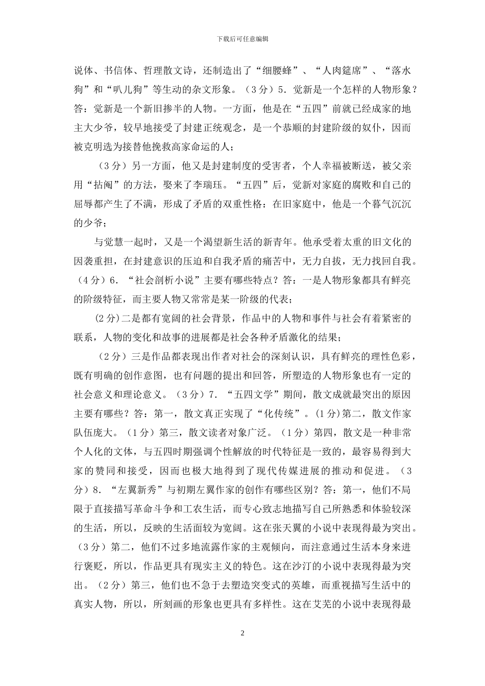 最新国家开放大学电大专科《中国文学通论》简答题题库及答案_第2页