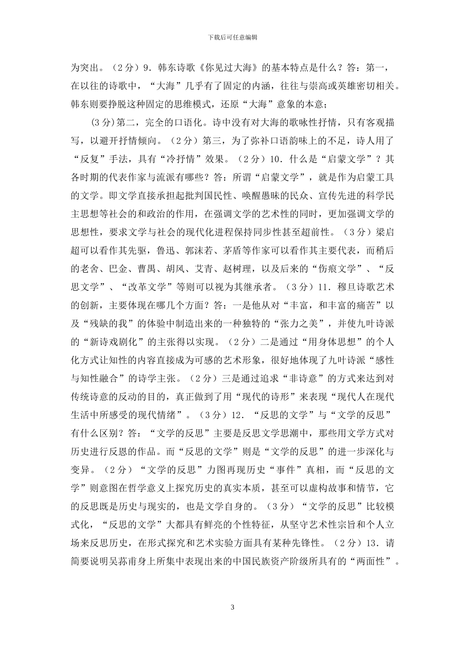 最新国家开放大学电大专科《中国文学通论》简答题题库及答案_第3页