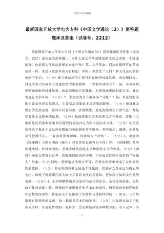 最新国家开放大学电大专科《中国文学通论》简答题题库及答案