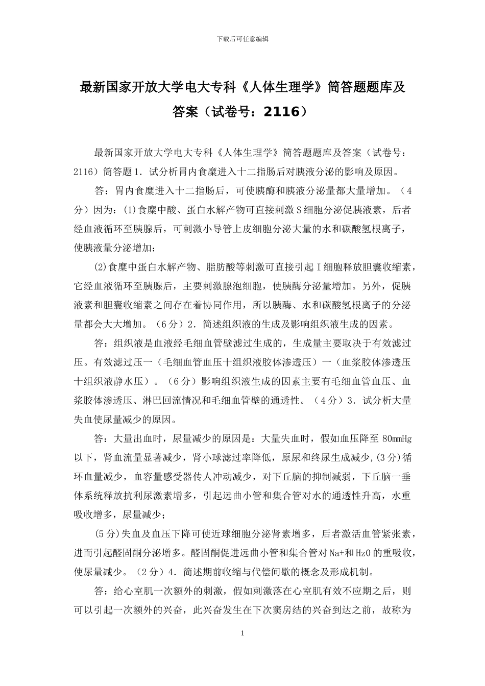 最新国家开放大学电大专科《人体生理学》筒答题题库及答案_第1页