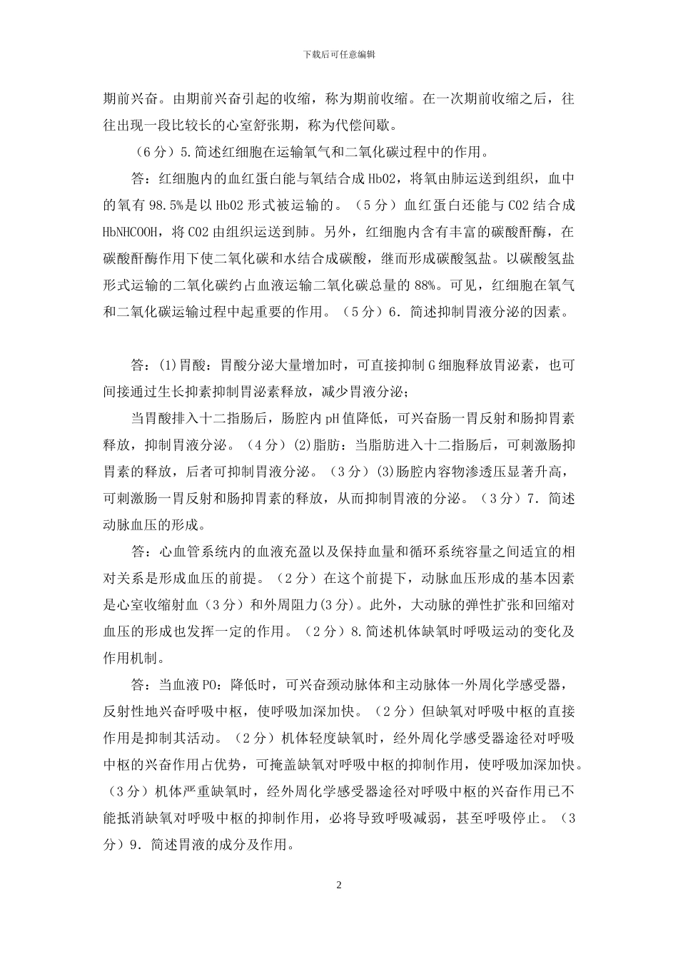 最新国家开放大学电大专科《人体生理学》筒答题题库及答案_第2页