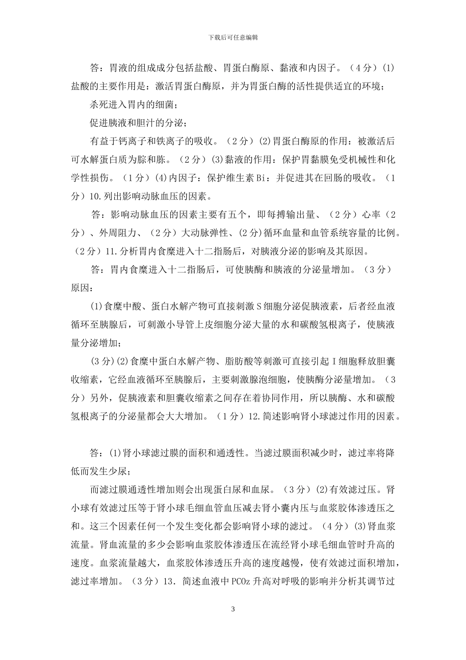 最新国家开放大学电大专科《人体生理学》筒答题题库及答案_第3页