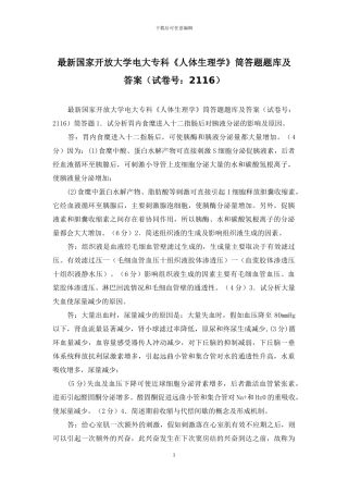 最新国家开放大学电大专科《人体生理学》筒答题题库及答案