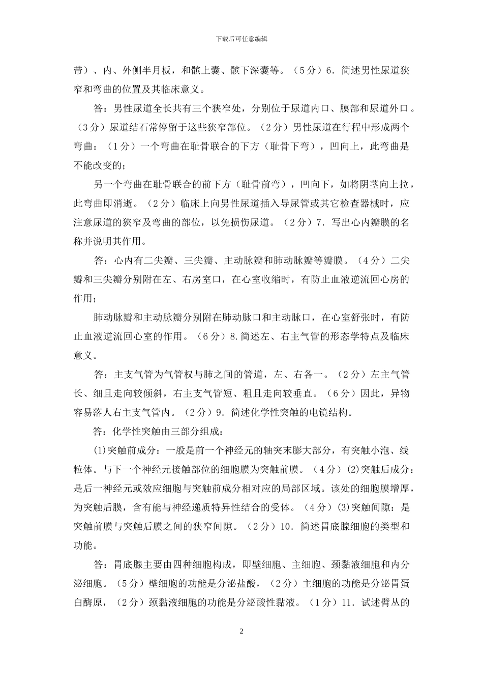 最新国家开放大学电大专科《人体解剖学与组织胚胎学》简答题题库及答案_第2页