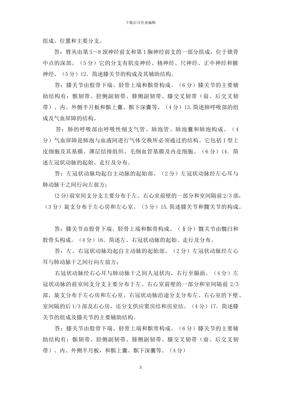 最新国家开放大学电大专科《人体解剖学与组织胚胎学》简答题题库及答案_第3页