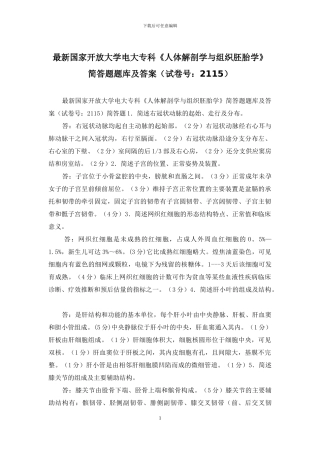 最新国家开放大学电大专科《人体解剖学与组织胚胎学》简答题题库及答案