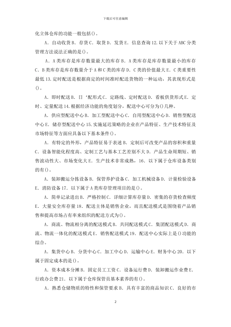 最新国家开放大学电大专科《仓储与配送管理》多项选择题题库及答案_第2页