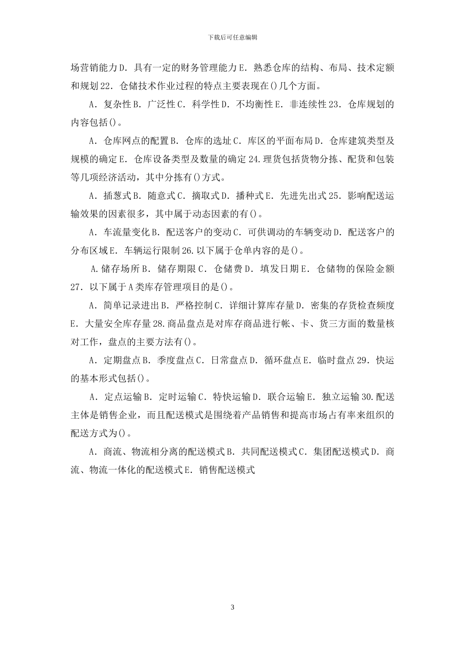 最新国家开放大学电大专科《仓储与配送管理》多项选择题题库及答案_第3页