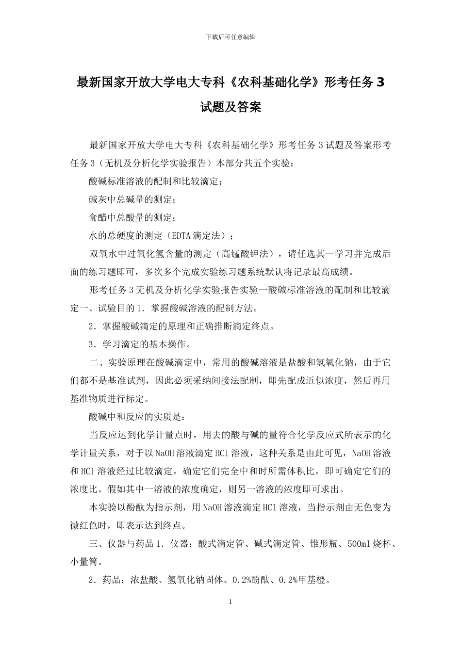 最新国家开放大学电大专科《农科基础化学》形考任务3试题及答案_第1页