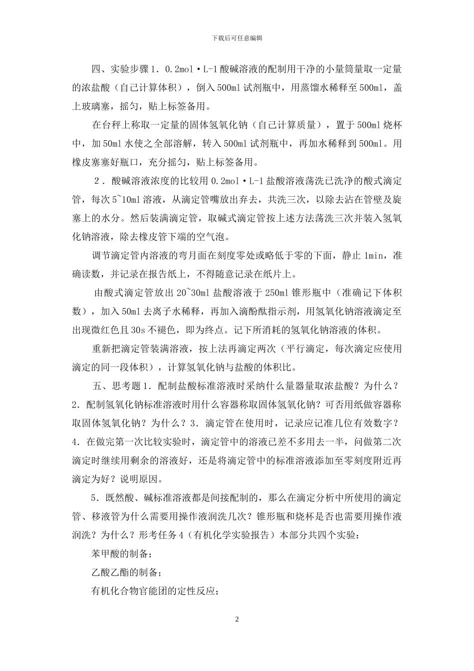 最新国家开放大学电大专科《农科基础化学》形考任务3试题及答案_第2页