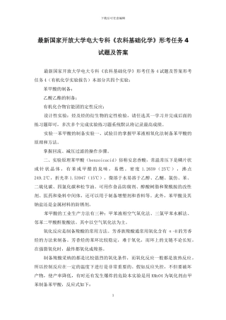 最新国家开放大学电大专科《农科基础化学》形考任务4试题及答案