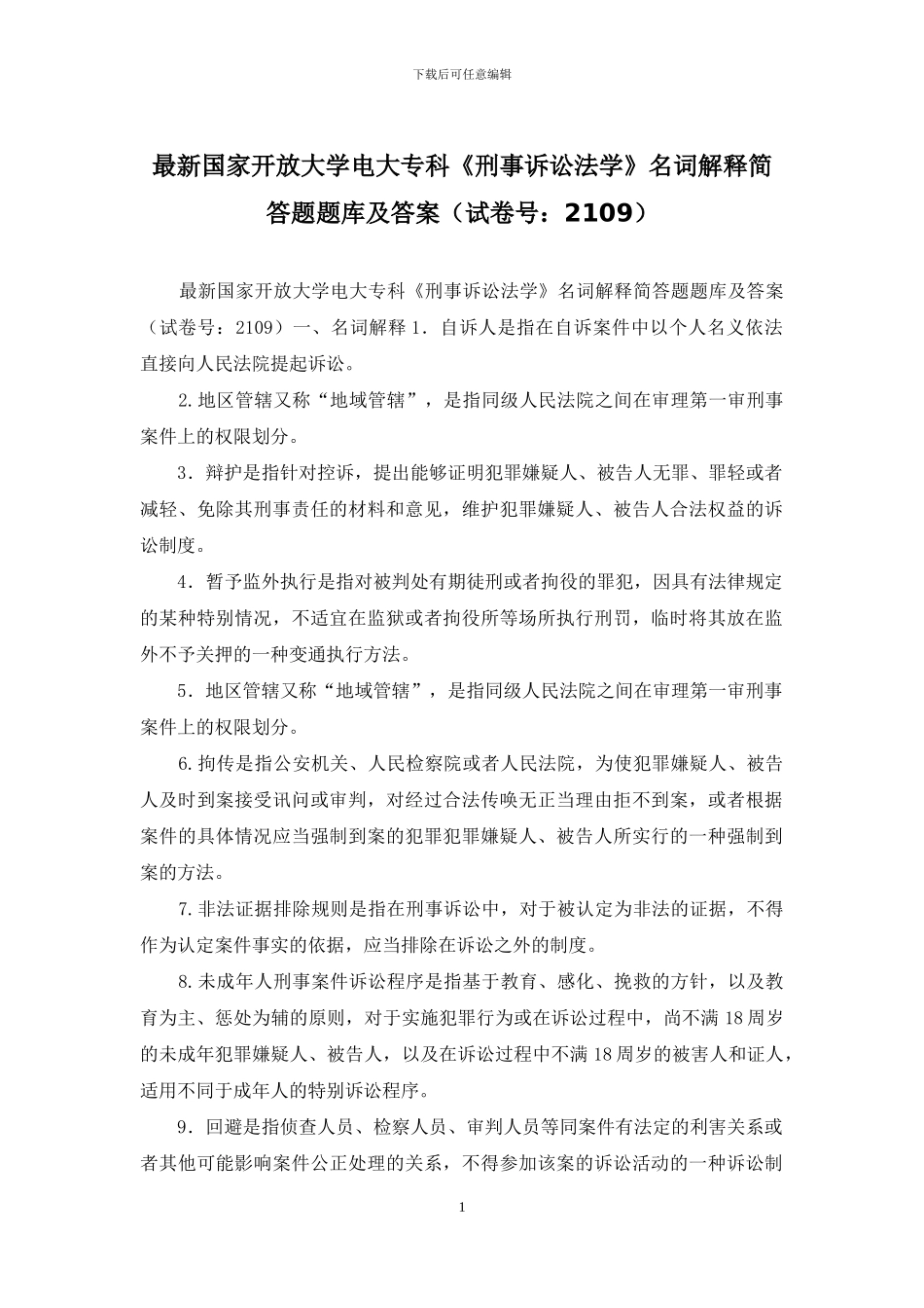 最新国家开放大学电大专科《刑事诉讼法学》名词解释简答题题库及答案_第1页