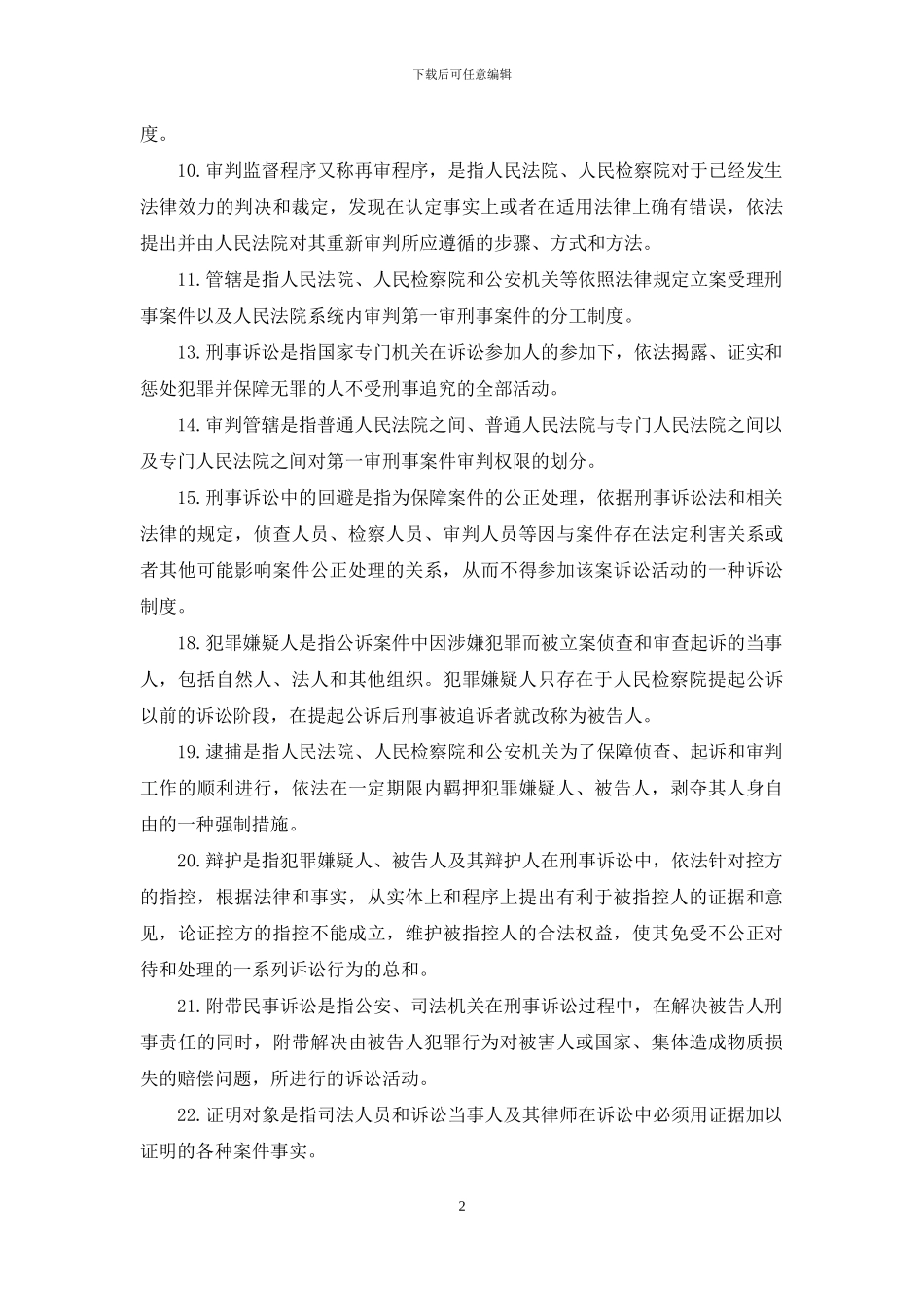 最新国家开放大学电大专科《刑事诉讼法学》名词解释简答题题库及答案_第2页