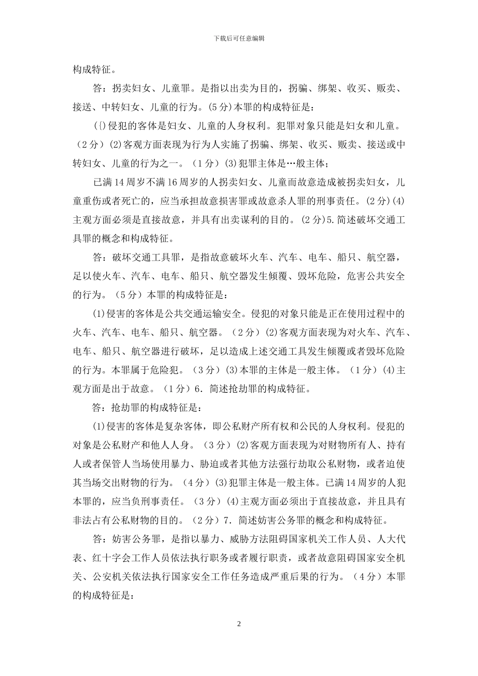 最新国家开放大学电大专科《刑法学》简答题题库及答案_第2页