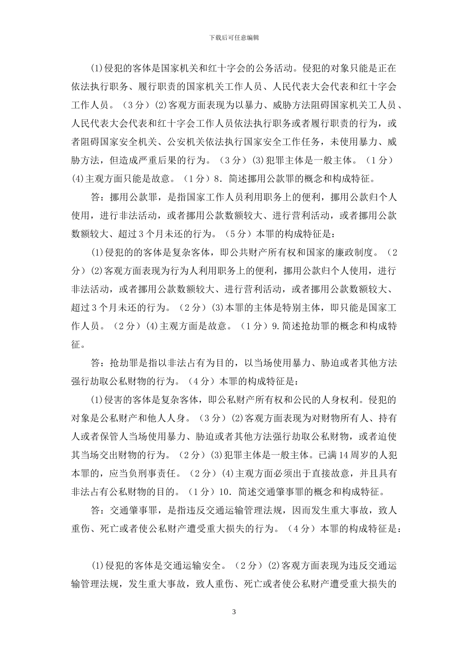 最新国家开放大学电大专科《刑法学》简答题题库及答案_第3页