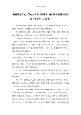 最新国家开放大学电大专科《刑法学》简答题题库及答案