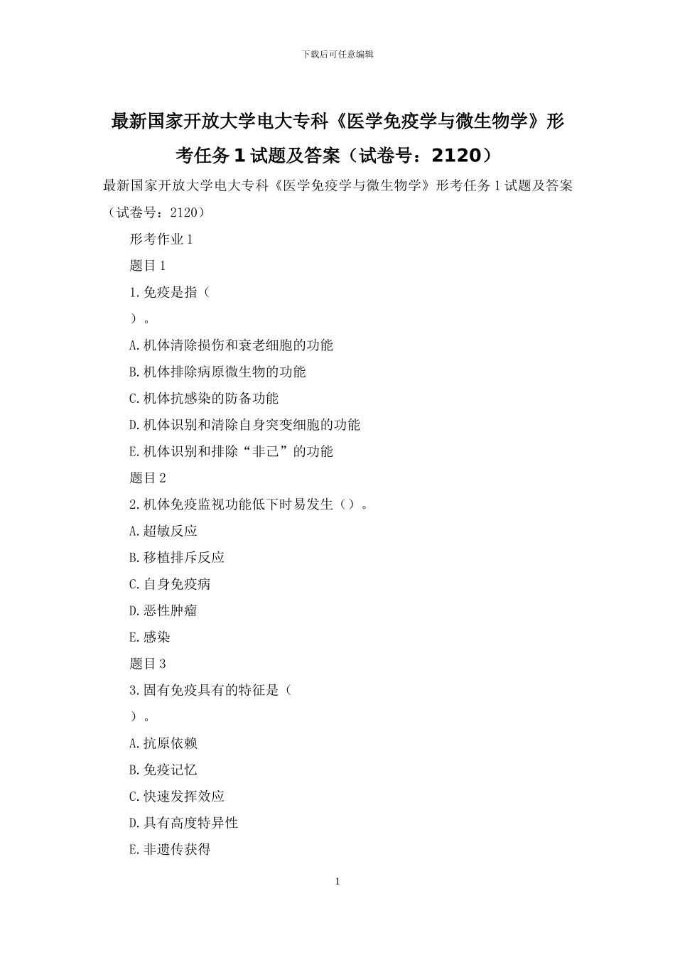 最新国家开放大学电大专科《医学免疫学与微生物学》形考任务1试题及答案_第1页