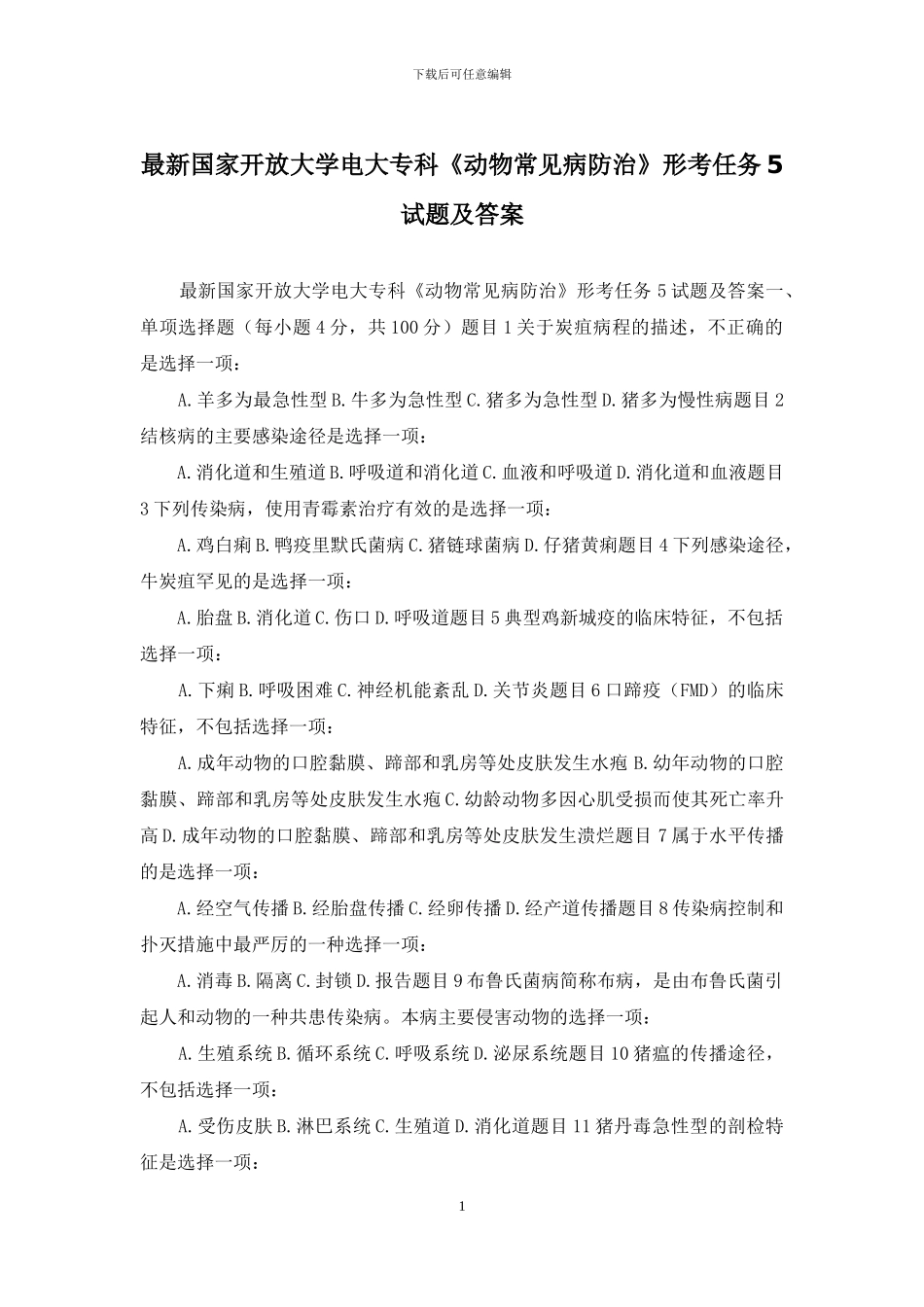 最新国家开放大学电大专科《动物常见病防治》形考任务5试题及答案_第1页