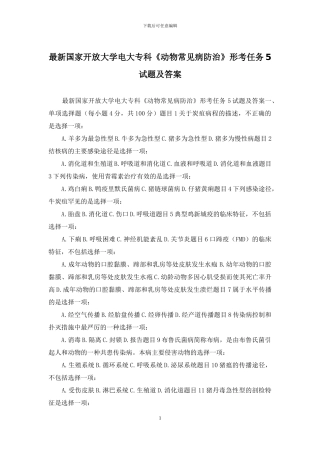 最新国家开放大学电大专科《动物常见病防治》形考任务5试题及答案