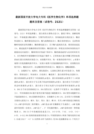 最新国家开放大学电大专科《医学生物化学》单项选择题题库及答案